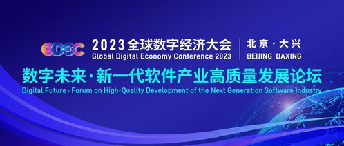 2023全球數(shù)字經(jīng)濟(jì)大會(huì)新一代軟件產(chǎn)業(yè)高質(zhì)量發(fā)展論壇 聚焦數(shù)字文化創(chuàng)意軟件開發(fā)新機(jī)遇